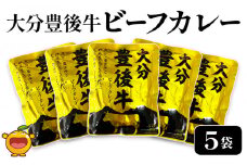 大分豊後牛ビーフカレー 5袋セット レトルト カレー ビーフ レトルト食品 和牛カレー お惣菜 大分県産 九州産 津久見市 国産 熨斗対応可