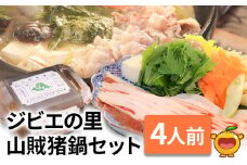 ジビエの里 山賊猪鍋 ぼたん鍋セット 4人前(極上猪肉600g、山賊味噌) 鍋 ジビエ鍋 猪肉 いのしし 猪鍋 大分県産 九州産 津久見市