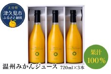 果汁100％ 大分県産 温州みかんジュース 720ml×3本 ミカンジュース オレンジジュース ストレートジュース 大分県産 九州産 津久見市