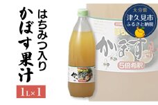 はちみつ入り かぼす果汁 1L×1本 かぼす果汁100％ カボスジュース かぼすジュース 濃縮還元ジュース 大分県産 九州産 津久見市 熨斗対応可