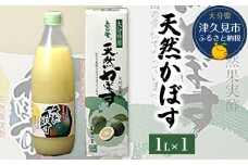 天然かぼす果汁 1L×1本 かぼす果汁100％ カボス果汁 ポン酢 ぽん酢 調味料 ストレート 酢 果汁 大分県産 九州産 津久見市 熨斗対応可