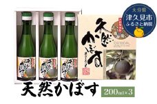 天然かぼす果汁 200ml×3本 かぼす果汁100％ カボス果汁 ポン酢 ぽん酢 調味料 ストレート 酢 果汁 大分県産 九州産 津久見市 熨斗対応可