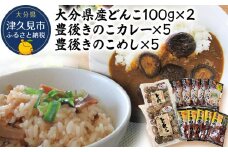 大分県産どんこ椎茸100g×2・豊後きのこカレー×5・豊後きのこめし×5 詰合せ 干し椎茸 しいたけ 乾燥しいたけ 原木 レトルトカレー 混ぜご飯 炊き込みご飯 保存食 常温保存 非常食 ご当地カレー 椎茸 お取り寄せ グルメ 大分県産 九州産 津久見市 国産