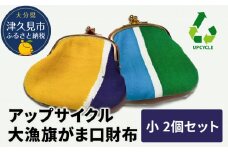 アップサイクル大漁旗がま口財布 小2つ 大漁旗 リメイク 縁起物 サスティナブル 大分県産 九州産 津久見市 国産 送料無料
