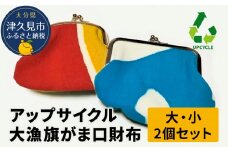 アップサイクル大漁旗がま口財布 大1つ 小1つ 大漁旗 リメイク 縁起物 サスティナブル 大分県産 九州産 津久見市 国産 送料無料