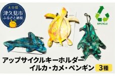 アップサイクルキーホルダーイルカ、カメ、ペンギン3種 海洋プラスチック 無着色 サスティナブル 大分県産 九州産 津久見市 国産 送料無料