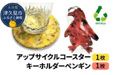 アップサイクルコースター1枚 キーホルダーペンギン1枚 海洋プラスチック 無着色 サスティナブル 大分県産 九州産 津久見市 国産 送料無料