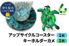 アップサイクルコースター1枚 キーホルダーカメ1枚 海洋プラスチック 無着色 サスティナブル 大分県産 九州産 津久見市 国産 送料無料