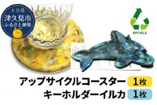 アップサイクルコースター1枚 キーホルダーイルカ1枚 海洋プラスチック 無着色 サスティナブル 大分県産 九州産 津久見市 国産 送料無料