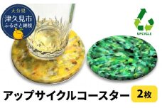 アップサイクルコースター2枚 海洋プラスチック 無着色 サスティナブル 大分県産 九州産 津久見市 国産 送料無料