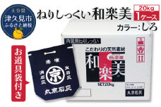 ねりしっくい 和楽美 しろいろ 20kg×1ケース（お道具袋1枚付き） 天然素材100％ DIY 内装用 シックハウス対策 大分県産 九州産 津久見市 国産