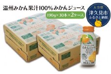 大分県産 温州みかん果汁100％ みかんジュース 190g×30本×2ケース ミカンジュース オレンジジュース  大分県産 九州産 津久見市