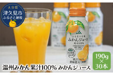 大分県産 温州みかん果汁100％ みかんジュース 190g×30本 ミカンジュース オレンジジュース  大分県産 九州産 津久見市