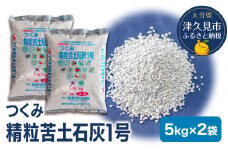 つくみ精粒苦土石灰1号 (5kg×2袋) 家庭菜園 園芸 土づくり 農業 農園 野菜栽培 ガーデニング 有機農産物 肥料 土壌改良 天然 ドロマイト鉱石 機械散布 大分県産 九州産 津久見市