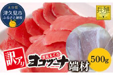 豊後まぐろ ヨコヅーナ 訳あり 端材 500g 鮪 マグロ かま 海鮮丼 希少部位 カマトロ 刺し身 BBQ 塩焼き 煮つけ 冷凍 漬け丼 大分県産 九州産 津久見市 国産