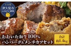 おおいた和牛100% ハンバーグ＆メンチカツセット 合計約1.4kg 牛肉 豊後牛 ハンバーグ 揚げ物 おかず お弁当 小分け 時短料理 レンジ 惣菜 冷凍 大分県産 九州産 津久見市 国産