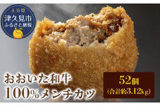 おおいた和牛100% メンチカツ 52個 合計約3.12kg 牛肉 豊後牛 揚げ物 おかず お弁当 小分け 時短料理 惣菜 冷凍 大分県産 九州産 津久見市 国産