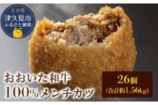 おおいた和牛100% メンチカツ 26個 合計約1.56kg 牛肉 豊後牛 揚げ物 おかず お弁当 小分け 時短料理 惣菜 冷凍 大分県産 九州産 津久見市 国産