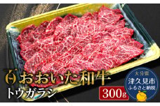 おおいた和牛 トウガラシ 300g 牛肉 和牛 ブランド牛 黒毛和牛 赤身肉 焼き肉 焼肉 バーベキュー 大分県産 九州産 津久見市 熨斗対応
