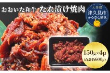 おおいた和牛 たれ漬け焼肉 150g×4p 合計約600g 牛肉 豊後牛 国産牛 炒め物 丼 牛丼 プルコギ バーベキュー おかず お弁当 小分け 時短料理 惣菜 冷凍 大分県産 九州産 津久見市 国産