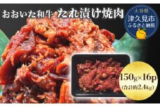 おおいた和牛 たれ漬け焼肉 150g×16p 合計約2.4kg 牛肉 豊後牛 国産牛 炒め物 丼 牛丼 プルコギ バーベキュー おかず お弁当 小分け 時短料理 惣菜 冷凍 大分県産 九州産 津久見市 国産