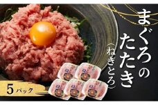 まぐろのたたき（ねぎとろ）　5パック｜まぐろ 津久見市 大分県 ねぎとろ