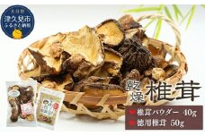 大分産椎茸パウダー・徳用椎茸詰合せ 乾しいたけ 干し椎茸 干ししいたけ 乾燥しいたけ 干しシイタケ 原木 大分県産 九州産 津久見市