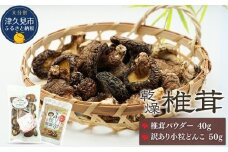 大分産椎茸パウダー・訳あり小粒どんこ詰合せ 乾しいたけ 干し椎茸 干ししいたけ 乾燥しいたけ 干しシイタケ 原木 大分県産 九州産 津久見市