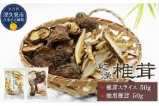 大分産椎茸スライス・徳用椎茸詰合せ 乾しいたけ 干し椎茸 干ししいたけ 乾燥しいたけ 干しシイタケ 原木 大分県産 九州産 津久見市