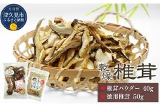 大分産椎茸スライス・パウダー詰合せ 乾しいたけ 干し椎茸 干ししいたけ 乾燥しいたけ 干しシイタケ 原木 大分県産 九州産 津久見市