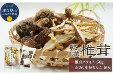 大分産椎茸スライス・訳あり小粒どんこ詰合せ 乾しいたけ 干し椎茸 干ししいたけ 乾燥しいたけ 干しシイタケ 原木 大分県産 九州産 津久見市