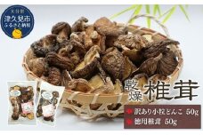 大分産訳あり小粒どんこ50ｇ・徳用椎茸詰合せ 乾しいたけ 干し椎茸 干ししいたけ 乾燥しいたけ 干しシイタケ 原木 大分県産 九州産 津久見市