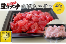 豊後まぐろ ヨコヅーナ 中落ち 200g×2   鮪 マグロ 海鮮丼 希少部位 刺し身 盛り合わせ 冷凍 新鮮 漬け丼 大分県産 九州産 津久見市 国産