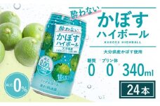 酔わないかぼすハイボール 340ml×24本 チューハイ カボスサワー ハイボール 大分県産 九州産 津久見市 国産