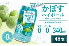 酔わないかぼすハイボール 340ml×48本 チューハイ カボスサワー ノンアルコールハイボール 大分県産 九州産 津久見市 国産