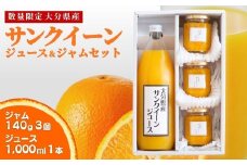 【数量限定】 サンクイーンジュース＆サンクイーンジャム