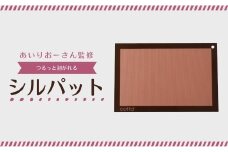 cotta あいりおーさん監修 つるっと剥がれるシルパット　| シリコンマット ベーキングシート ベーキングマット クッキー シート メッシュ シルパット 調理 製菓用 料理 お菓子作り 調理器具 キッチン用品 津久見市 大分県