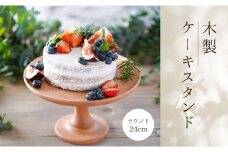 cotta 木製ケーキスタンド ラウンド 24cm　| 木製 調理 製菓用 料理 お菓子作り 調理器具 キッチン用品 コッタ 津久見市 大分県