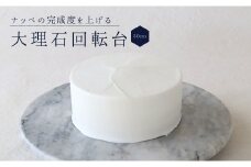 cotta 大理石回転台 30cm　| ターンテーブル ケーキスタンド デコレーション用 ケーキ ケーキ台 ケーキ皿 盛り付け 大理石 調理 製菓用 料理 お菓子作り 調理器具 キッチン用品 コッタ 津久見市 大分県