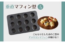 cotta 垂直マフィン型 小(12個取)　| マフィンカップ 焼き型 焼型 ケーキ型 マドレーヌ フィナンシェ 調理 製菓用 料理 お菓子作り 調理器具 キッチン用品 津久見市 大分県