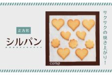 cotta シルパン 正方形 (270×270)   | クッキングシート 繰り返し シート ベーキングマット 調理 製菓用 料理 お菓子作り 調理器具 キッチン用品 津久見市 大分県