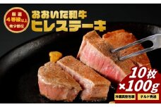 おおいた和牛ヒレステーキ (10枚)　|　津久見市 お肉 ブランド牛 希少部位 冷蔵 真空包装 国産