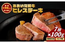 おおいた和牛ヒレステーキ (7枚)　|　津久見市 お肉 ブランド牛 希少部位 冷蔵 真空包装 国産