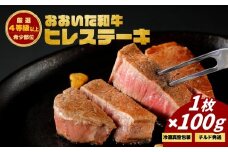 おおいた和牛ヒレステーキ (1枚)　|　津久見市 お肉 ブランド牛 希少部位 冷蔵 真空包装 国産