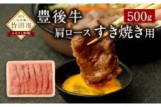 豊後牛肩ロース すき焼き用 500g