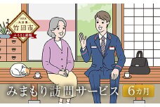 みまもり訪問サービス （6カ月）郵便局のみまもりサービス 代行 見守り