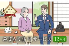 みまもり訪問サービス （12カ月）郵便局のみまもりサービス 代行 見守り