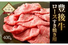 大分県竹田産 おおいた和牛 ロース すき焼き用 【400g】