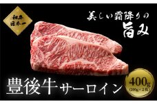 大分県竹田産 おおいた和牛 サーロインステーキ 【200g×2枚】