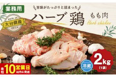 【10営業日以内発送】大分県産 ハーブ鶏 もも肉 2kgセット